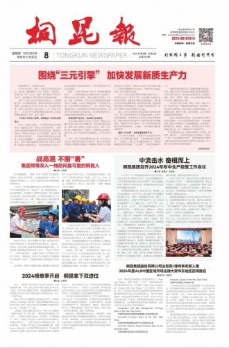 2024年《币游AG旗舰厅报》第八期