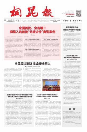 2024年《币游AG旗舰厅报》第十一期