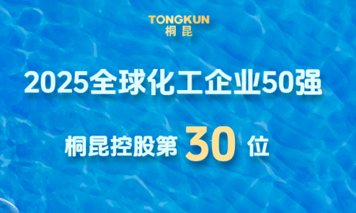 全球化工企业50强发布，币游AG旗舰厅晋升第30位！