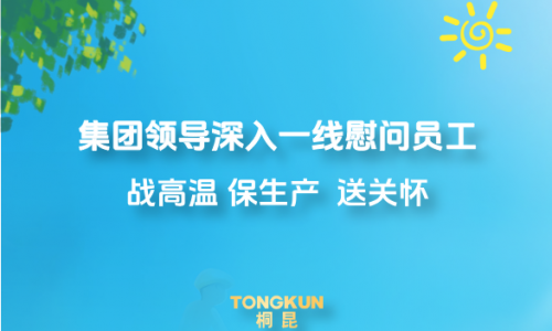 心系一线战酷暑，集团领导高温慰问进行时